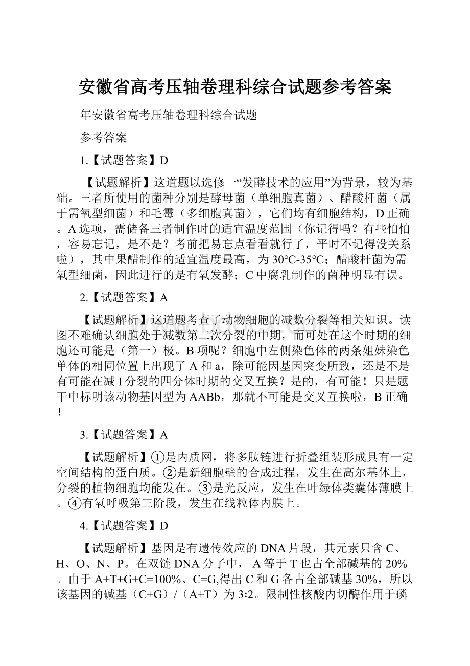 安徽省高考压轴卷理科综合试题参考答案.docx