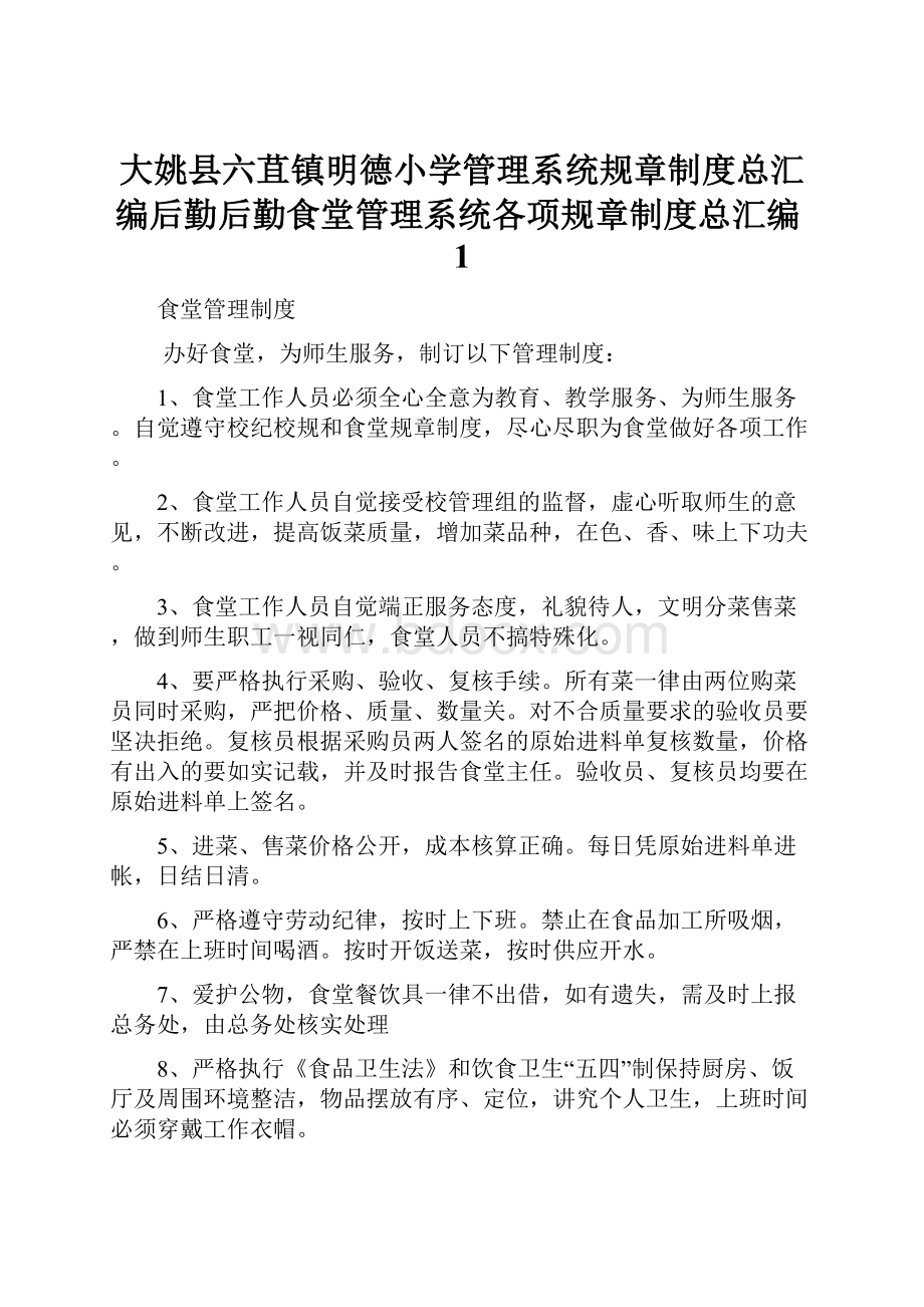 大姚县六苴镇明德小学管理系统规章制度总汇编后勤后勤食堂管理系统各项规章制度总汇编1.docx_第1页