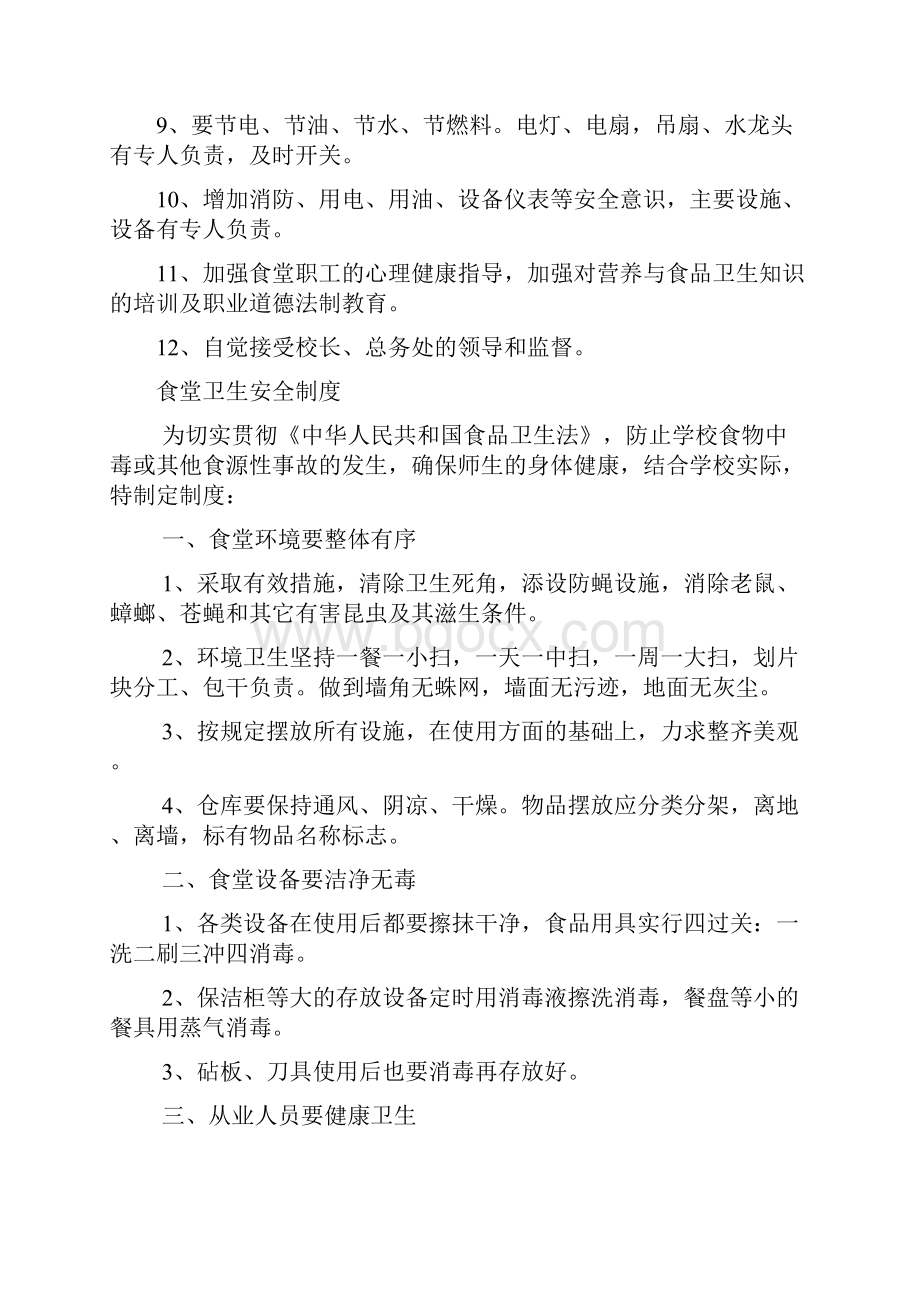 大姚县六苴镇明德小学管理系统规章制度总汇编后勤后勤食堂管理系统各项规章制度总汇编1.docx_第2页