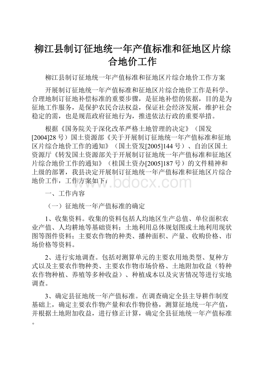 柳江县制订征地统一年产值标准和征地区片综合地价工作.docx