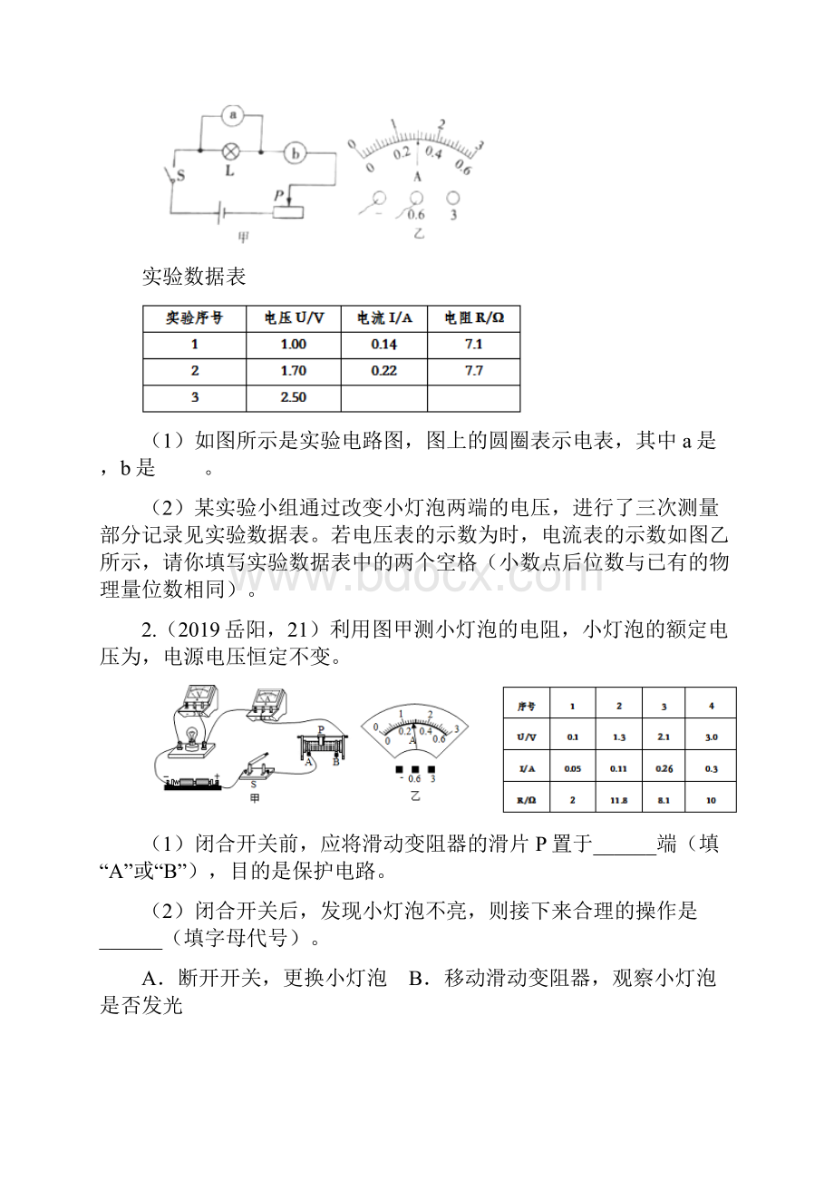 中考物理试题分类汇编小灯泡的电阻的测量专题含答案.docx_第2页