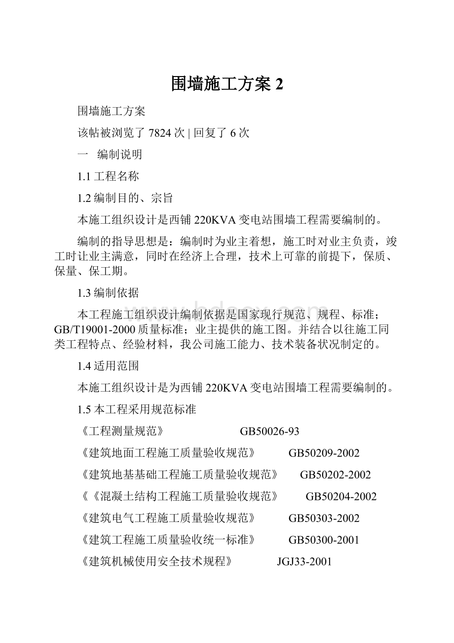 围墙施工方案2.docx