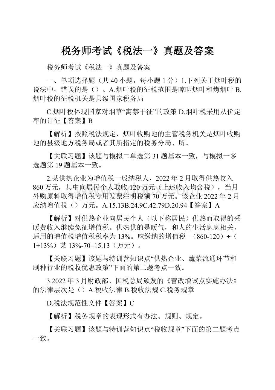 税务师考试《税法一》真题及答案.docx