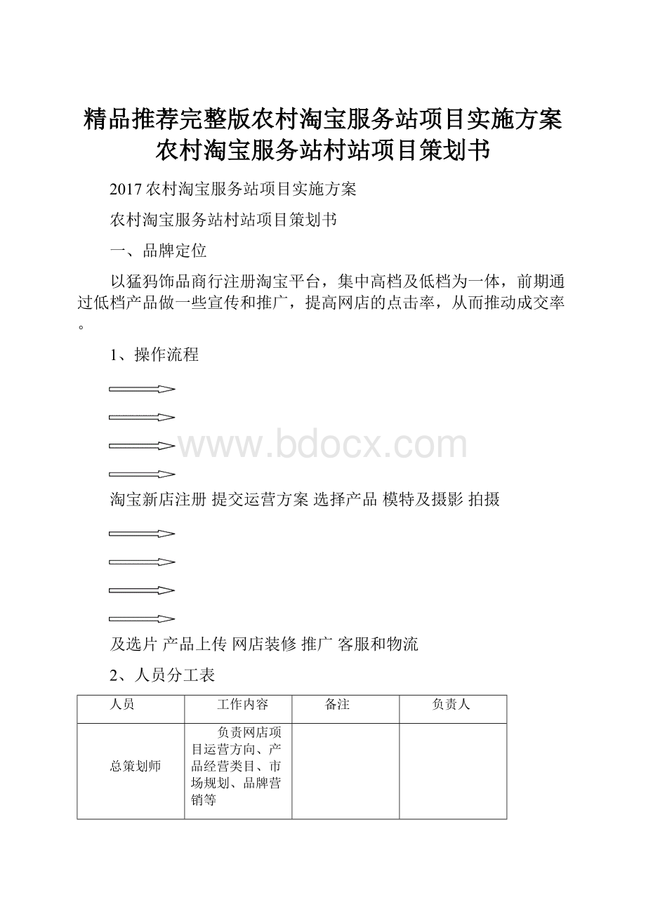 精品推荐完整版农村淘宝服务站项目实施方案 农村淘宝服务站村站项目策划书.docx