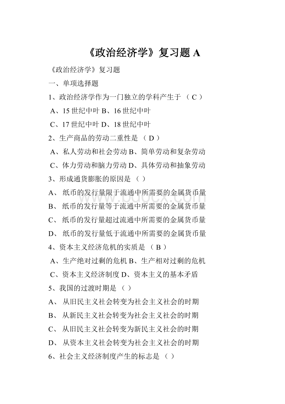 《政治经济学》复习题A.docx_第1页