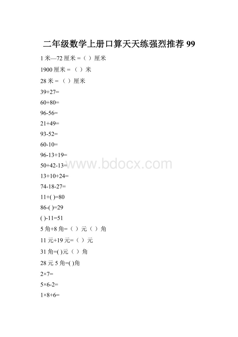 二年级数学上册口算天天练强烈推荐99.docx