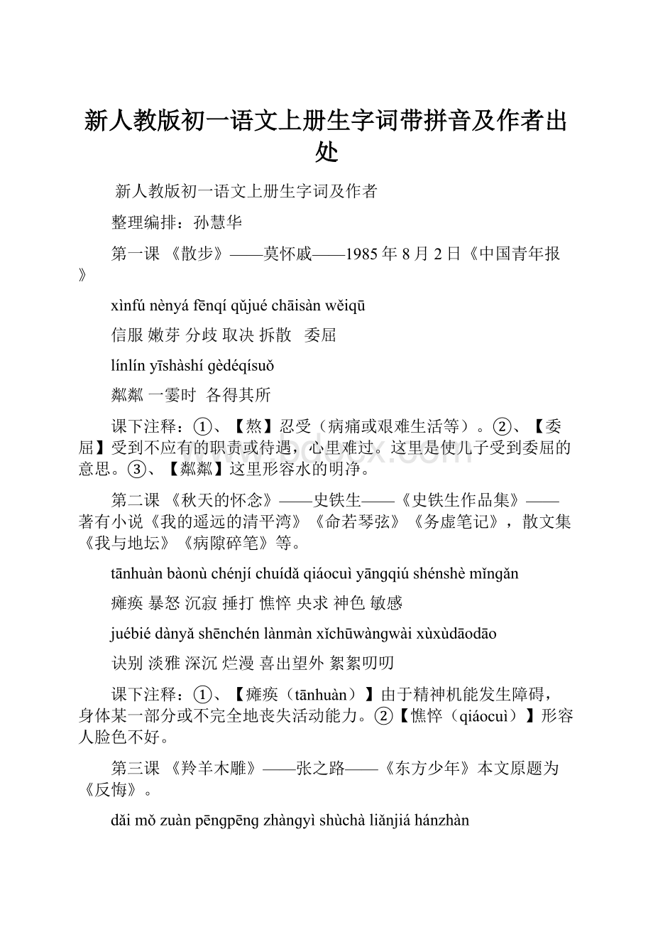 新人教版初一语文上册生字词带拼音及作者出处.docx