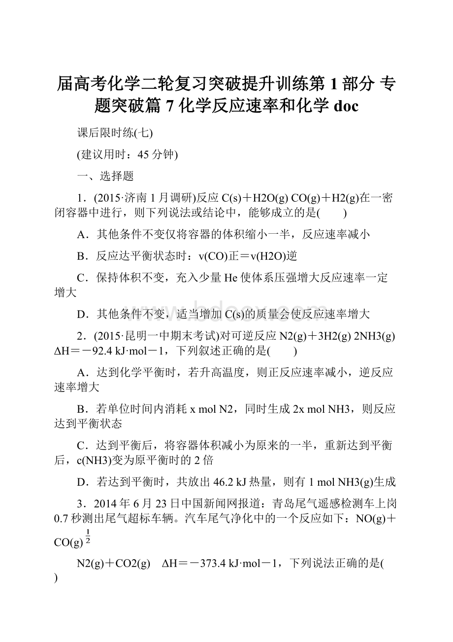 届高考化学二轮复习突破提升训练第1部分 专题突破篇 7 化学反应速率和化学doc.docx