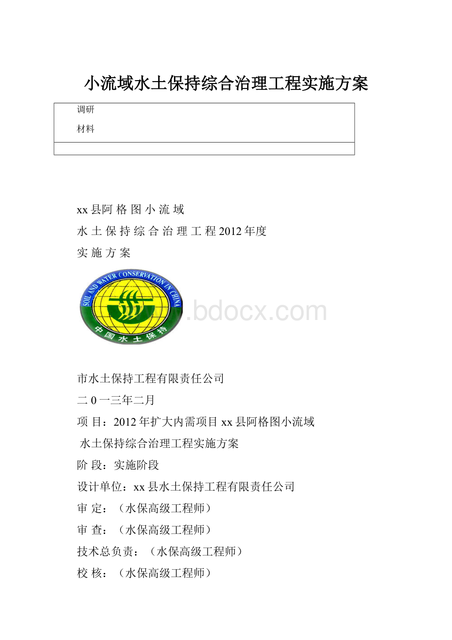 小流域水土保持综合治理工程实施方案.docx