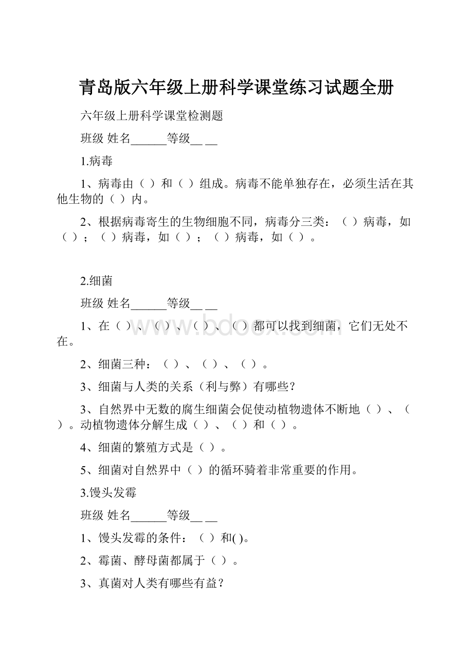 青岛版六年级上册科学课堂练习试题全册.docx