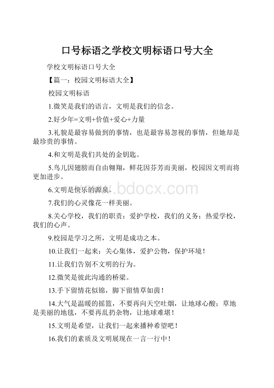 口号标语之学校文明标语口号大全.docx