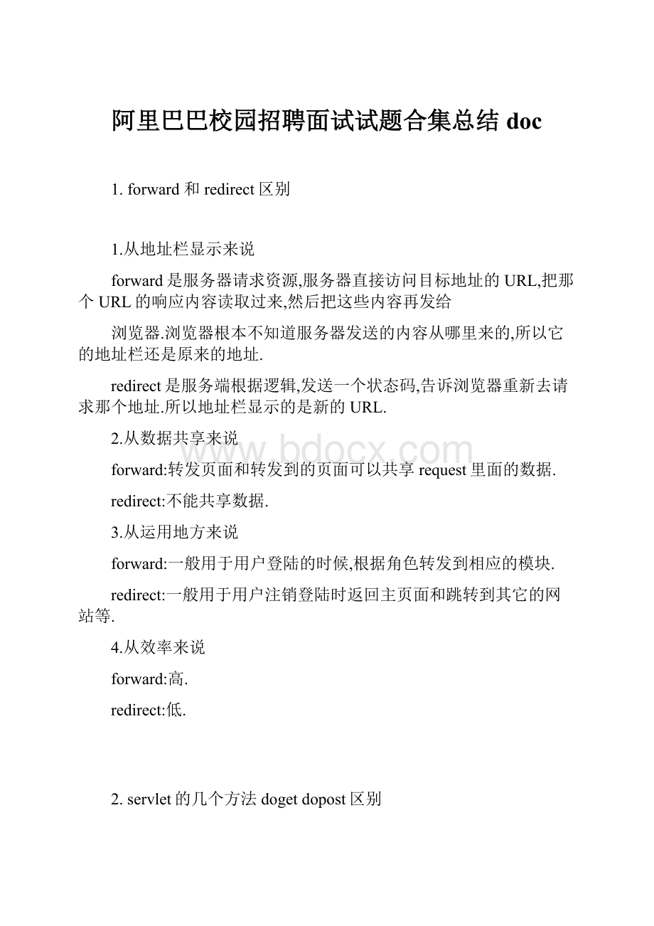 阿里巴巴校园招聘面试试题合集总结doc.docx