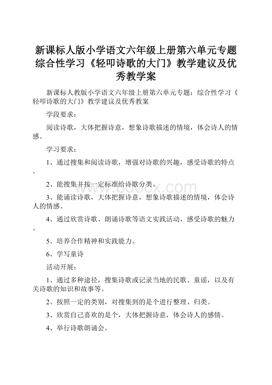 新课标人版小学语文六年级上册第六单元专题综合性学习《轻叩诗歌的大门》教学建议及优秀教学案.docx_第1页