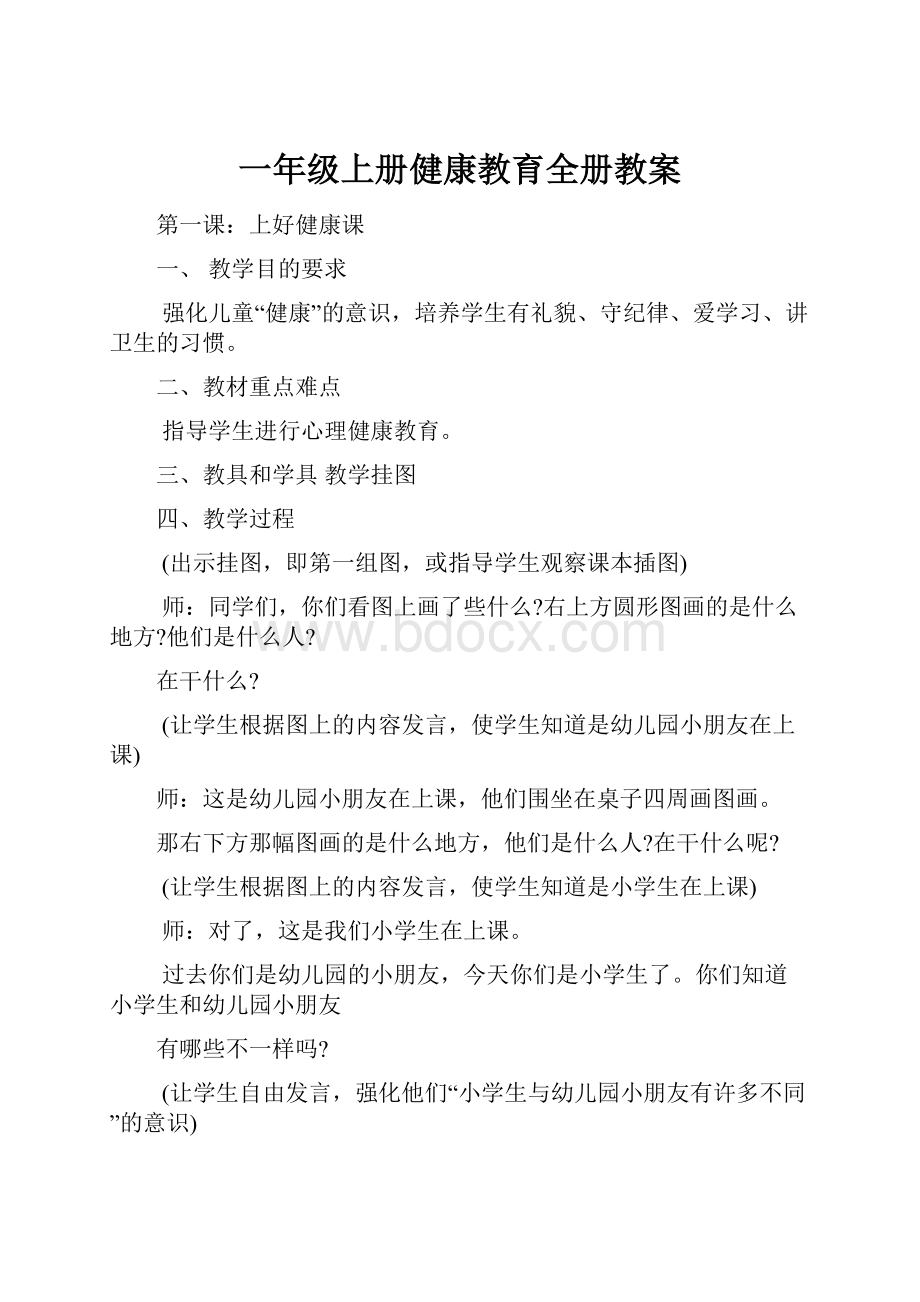 一年级上册健康教育全册教案.docx_第1页