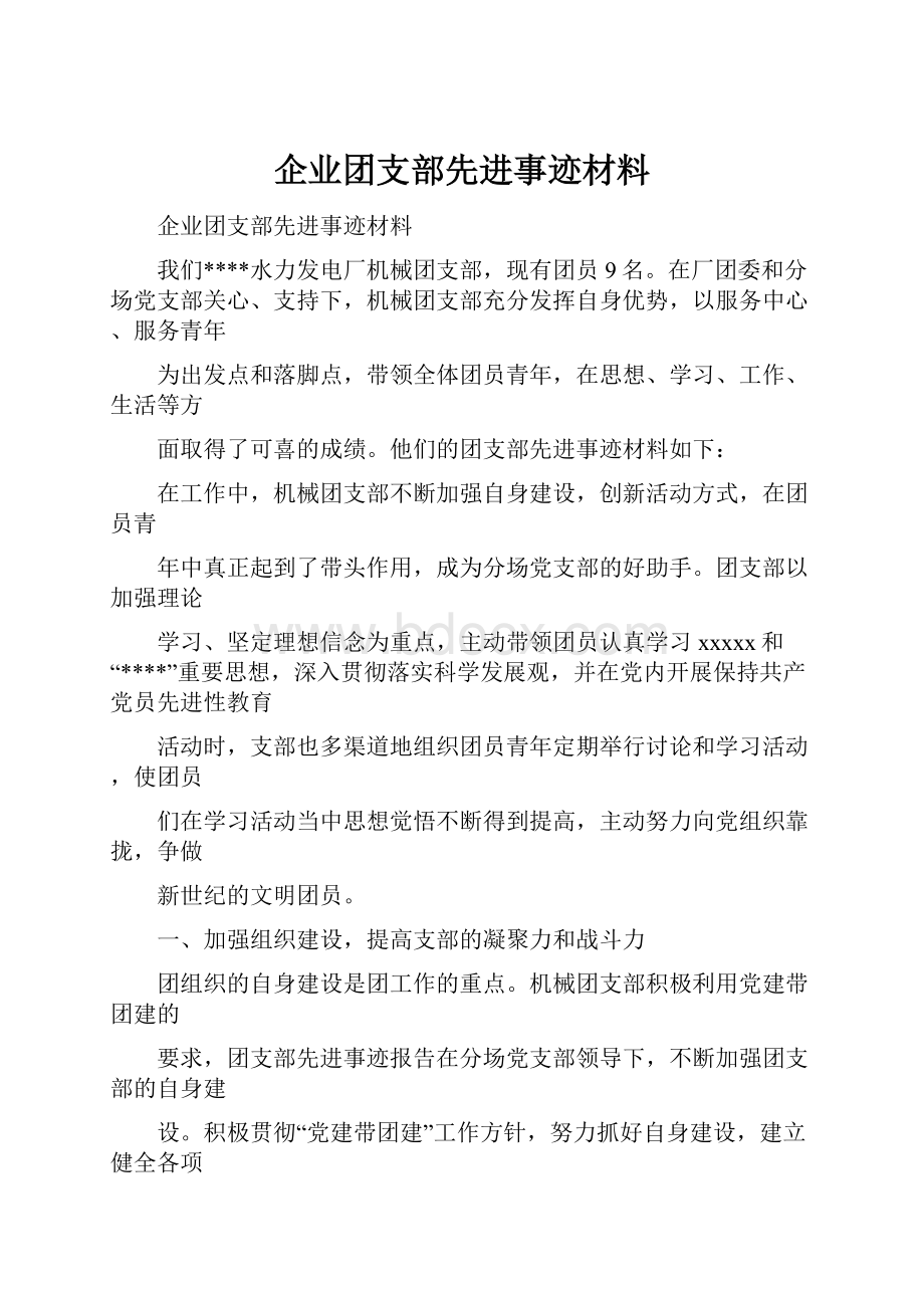 企业团支部先进事迹材料.docx