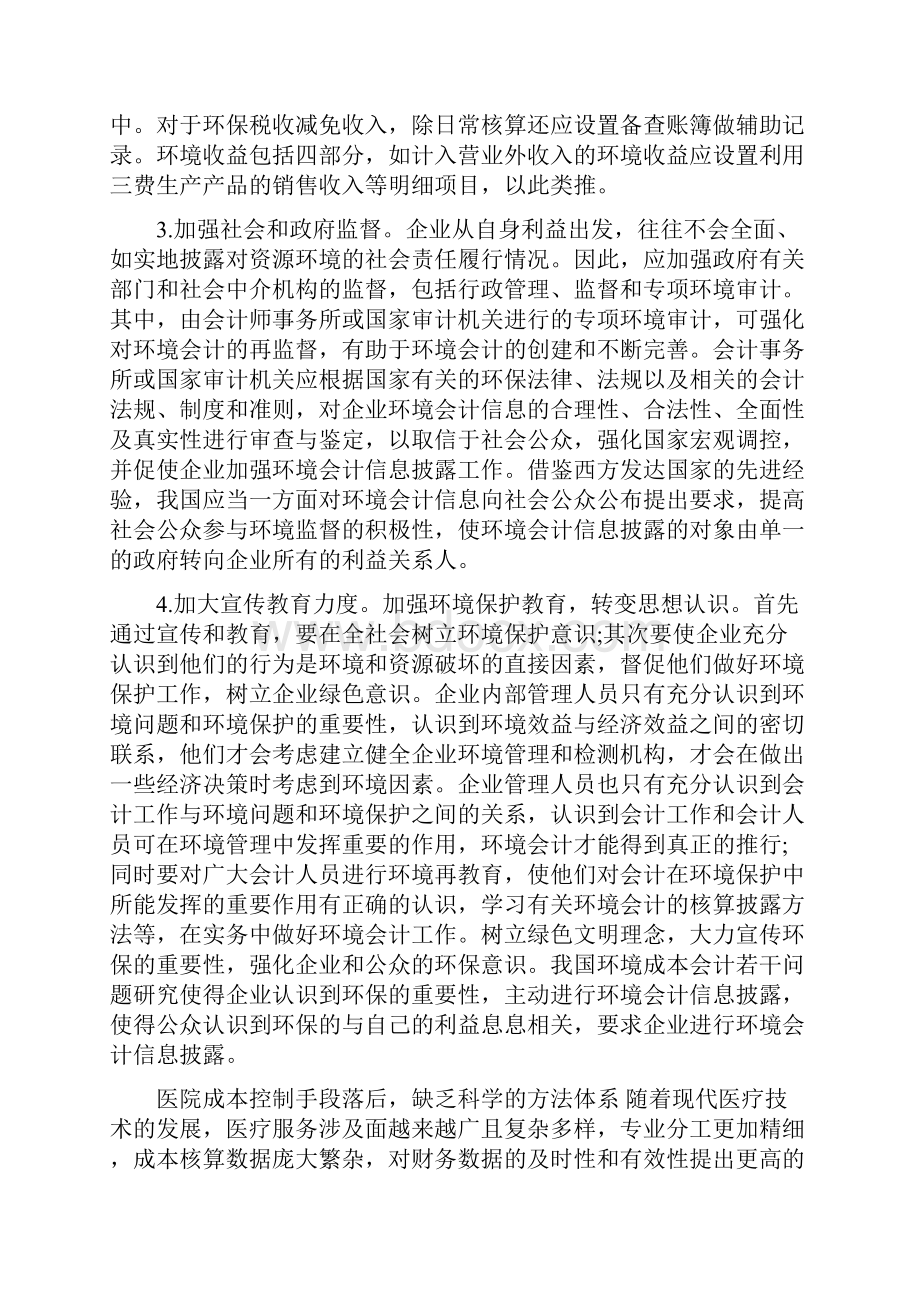 我国环境成本会计若干问题研究分析.docx_第2页