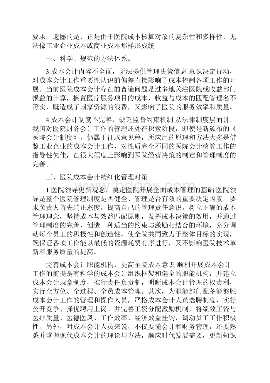 我国环境成本会计若干问题研究分析.docx_第3页