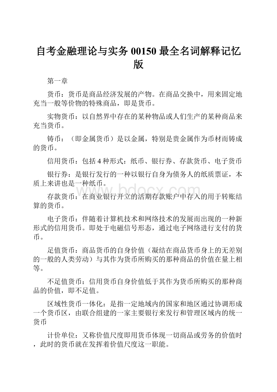 自考金融理论与实务00150 最全名词解释记忆版.docx