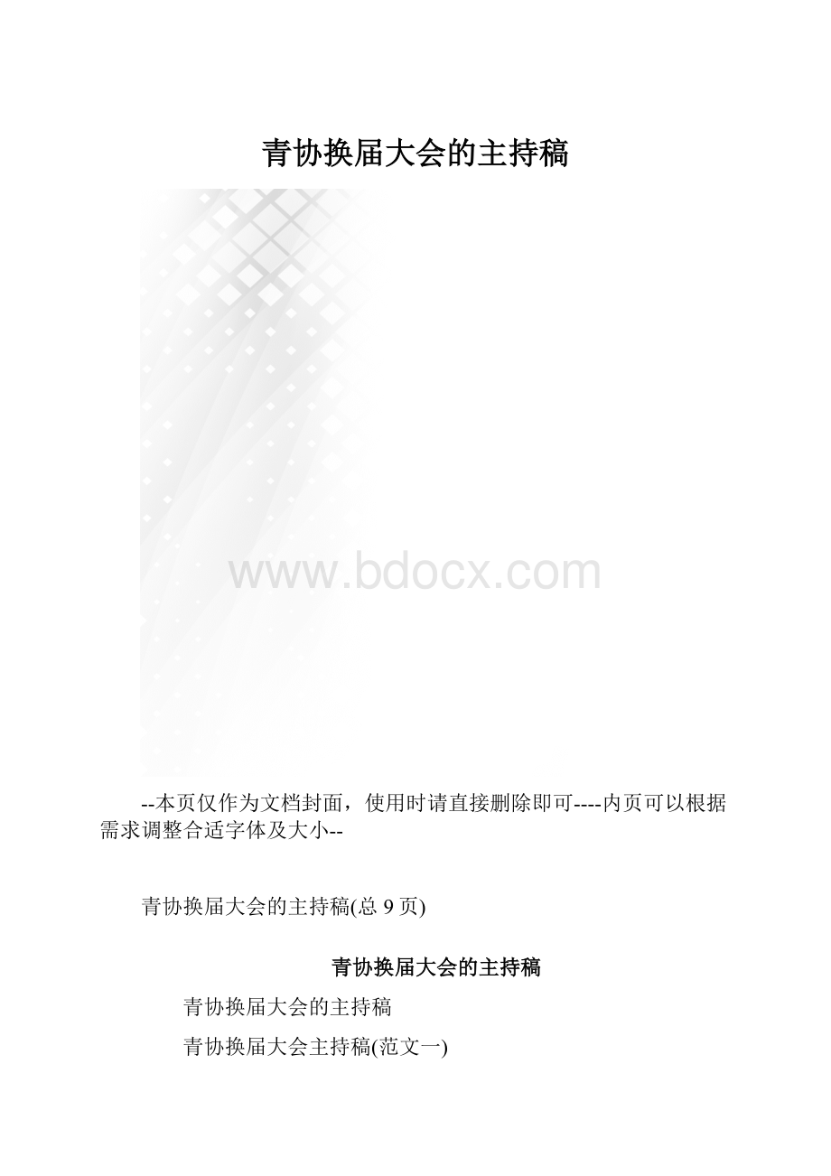 青协换届大会的主持稿.docx