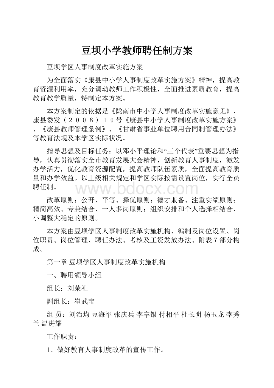 豆坝小学教师聘任制方案.docx_第1页