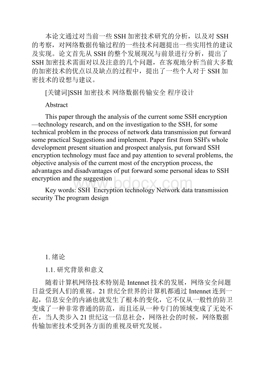 本科毕业设计ssh加密技术研究及实现.docx_第2页