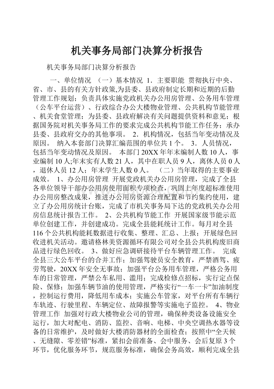 机关事务局部门决算分析报告.docx