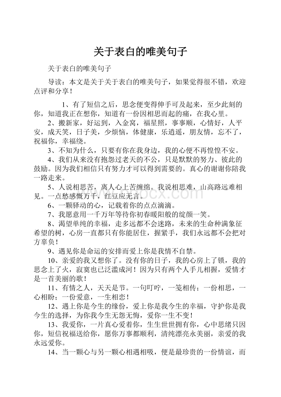 关于表白的唯美句子.docx_第1页