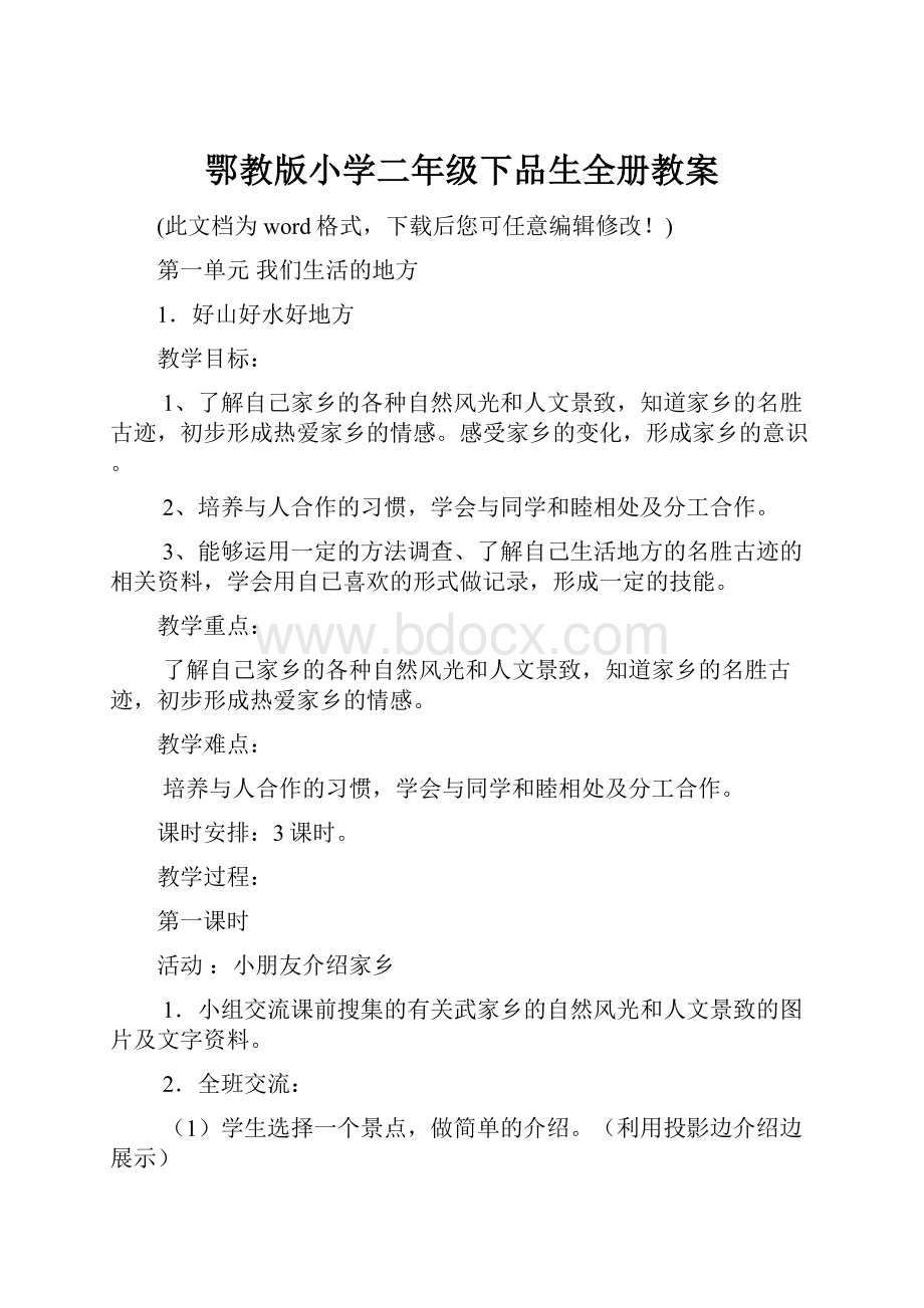 鄂教版小学二年级下品生全册教案.docx_第1页