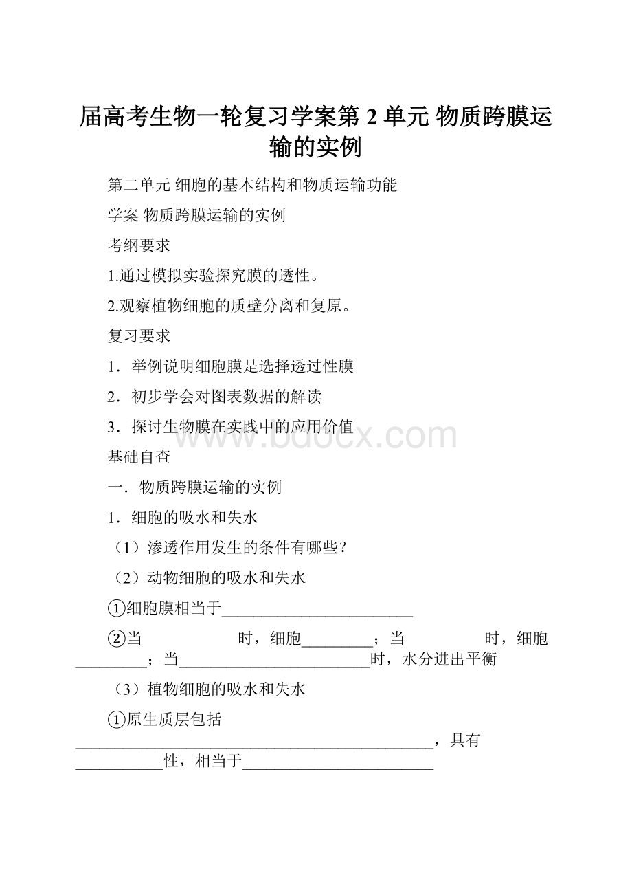 届高考生物一轮复习学案第2单元 物质跨膜运输的实例.docx