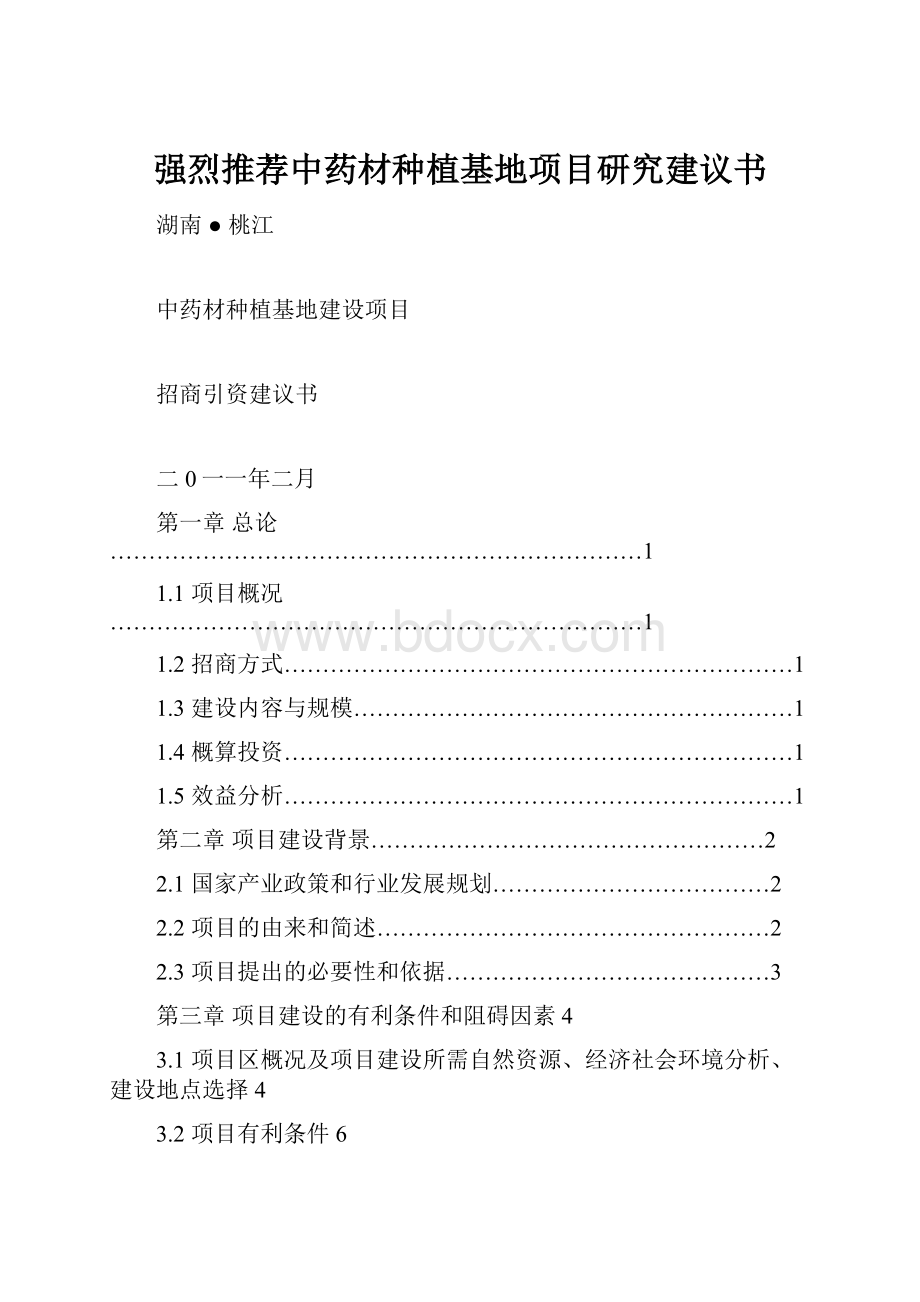 强烈推荐中药材种植基地项目研究建议书.docx_第1页