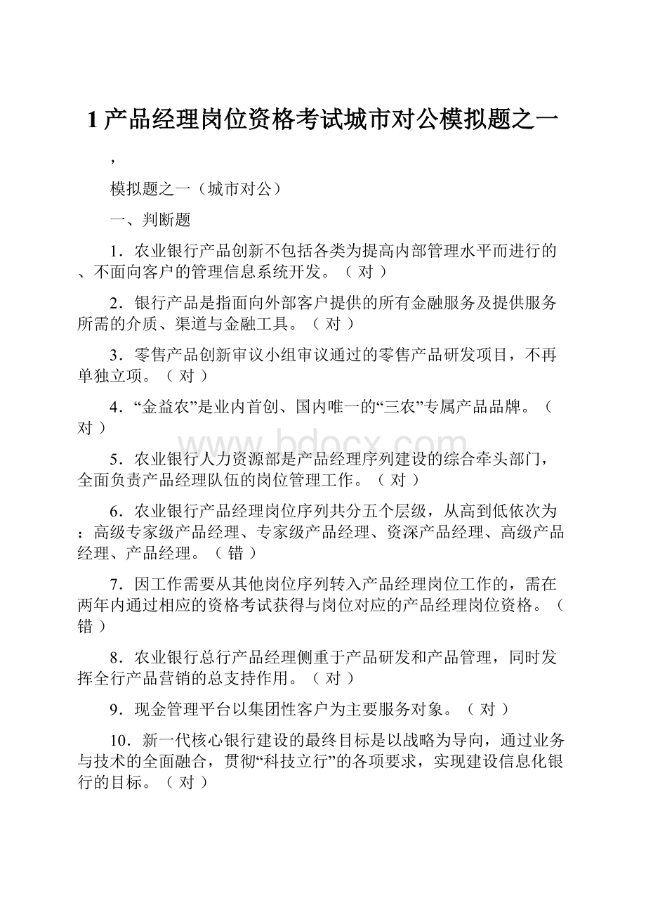 1产品经理岗位资格考试城市对公模拟题之一.docx