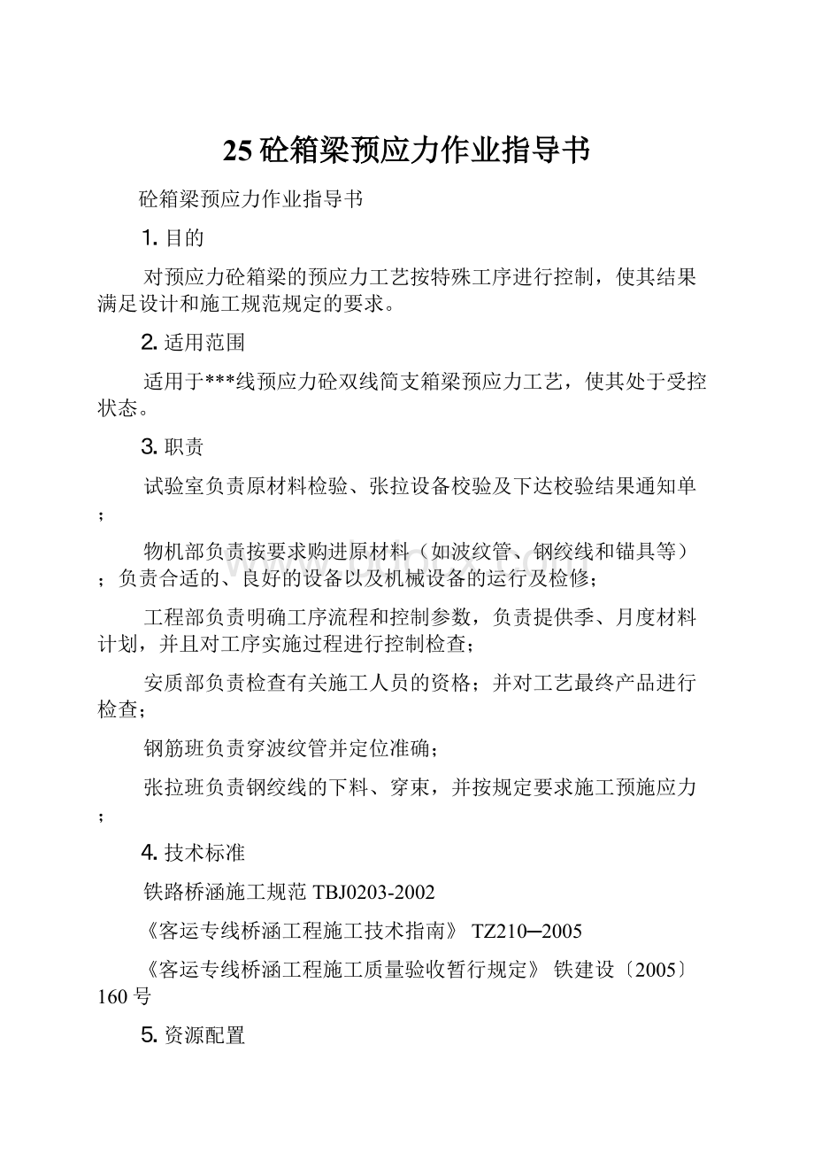 25砼箱梁预应力作业指导书.docx