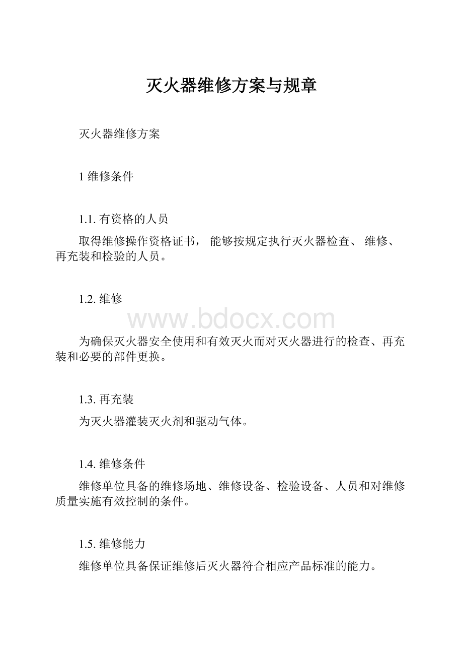 灭火器维修方案与规章.docx_第1页