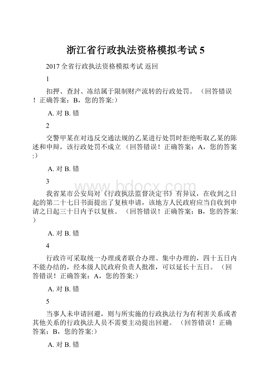 浙江省行政执法资格模拟考试5.docx