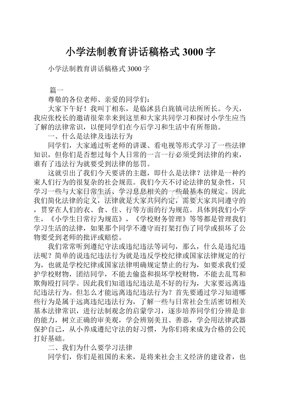 小学法制教育讲话稿格式3000字.docx_第1页