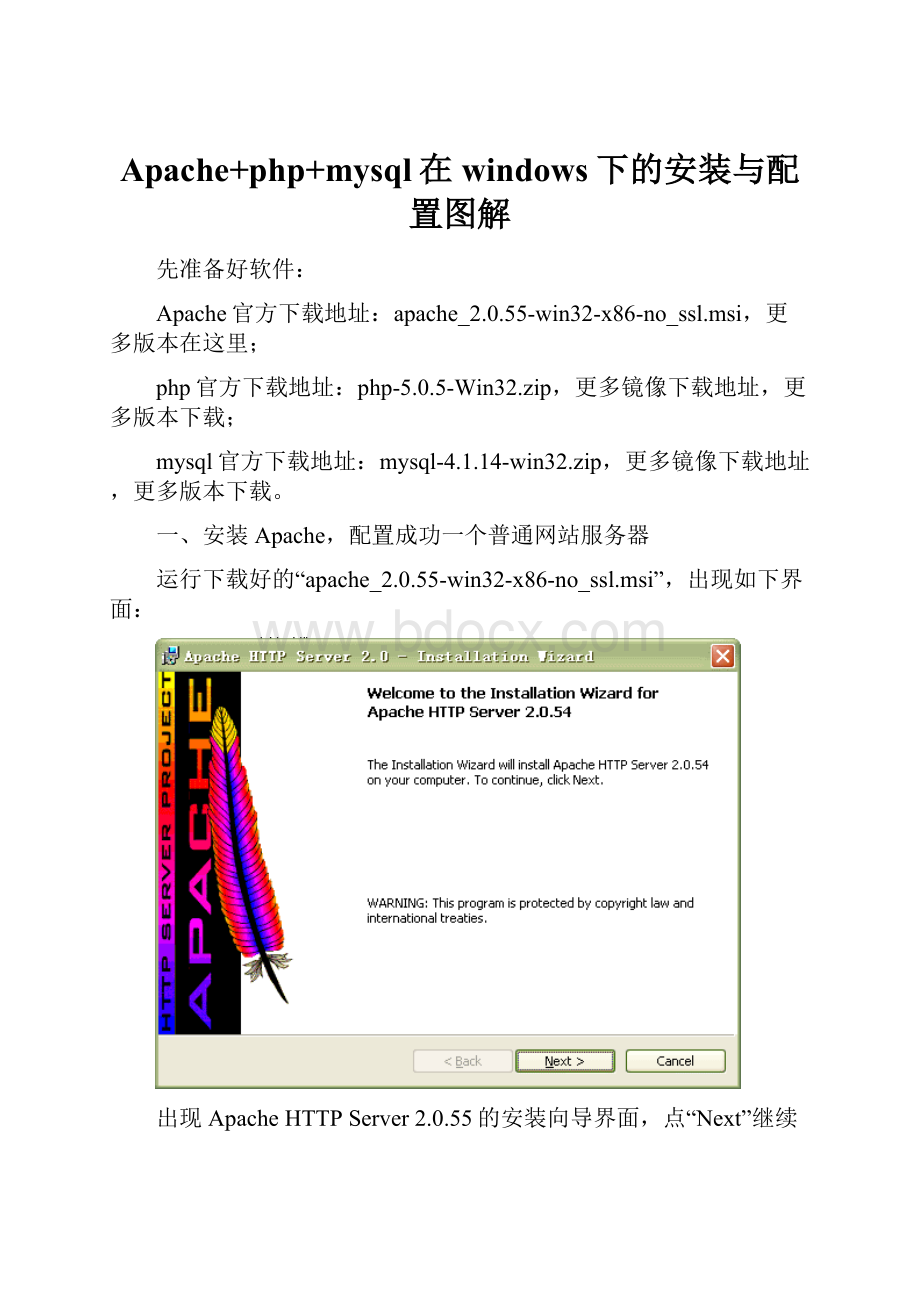 Apache+php+mysql在windows下的安装与配置图解.docx