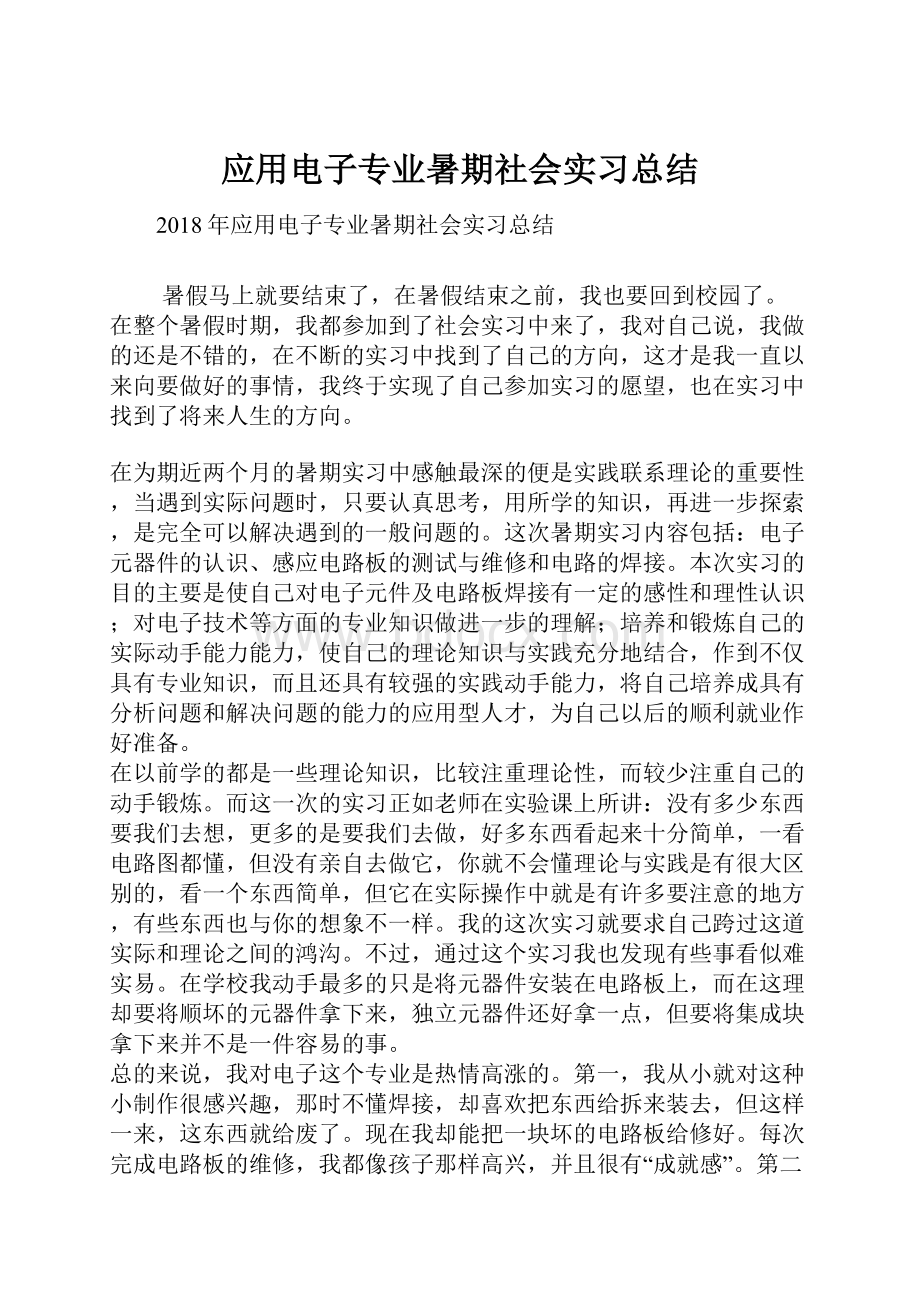 应用电子专业暑期社会实习总结.docx