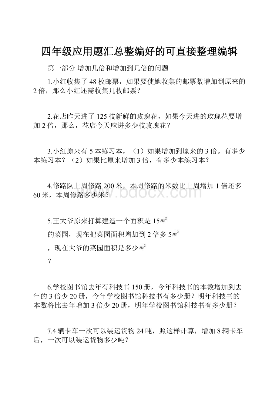 四年级应用题汇总整编好的可直接整理编辑.docx_第1页