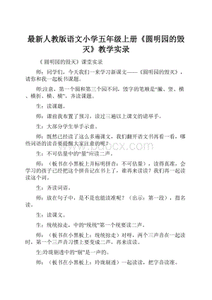 最新人教版语文小学五年级上册《圆明园的毁灭》教学实录.docx