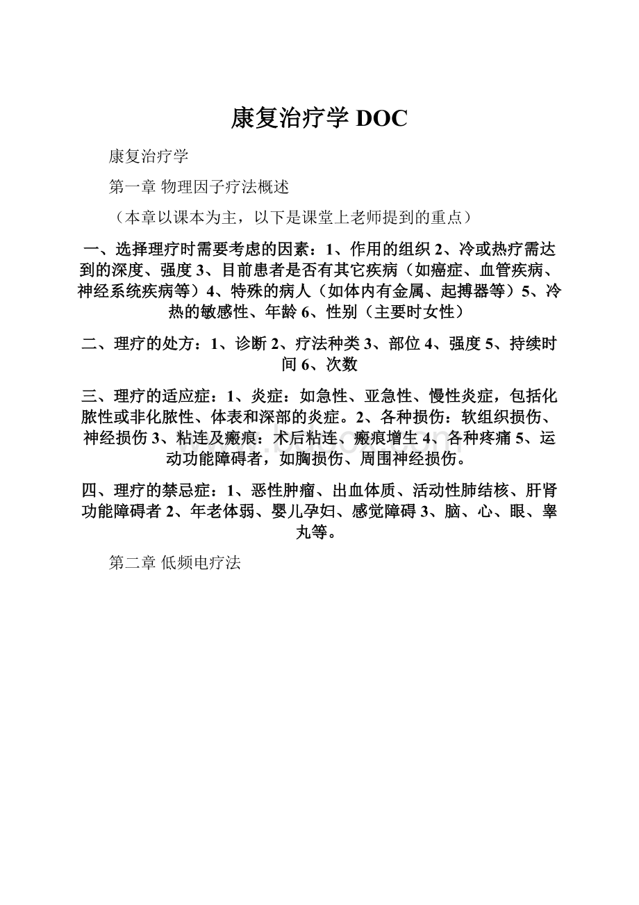 康复治疗学DOC.docx