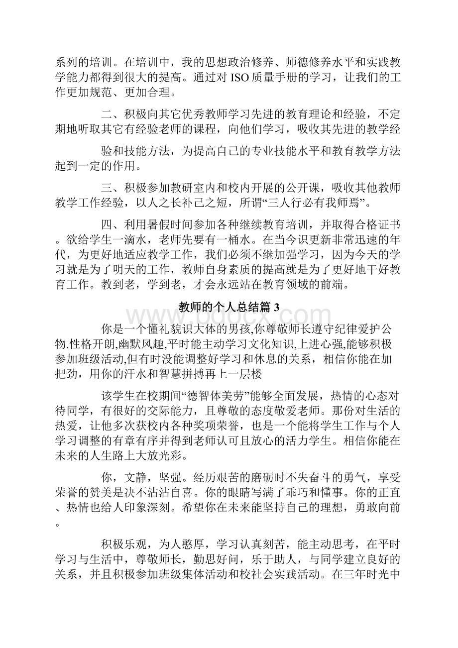 教师的个人总结5篇.docx_第3页