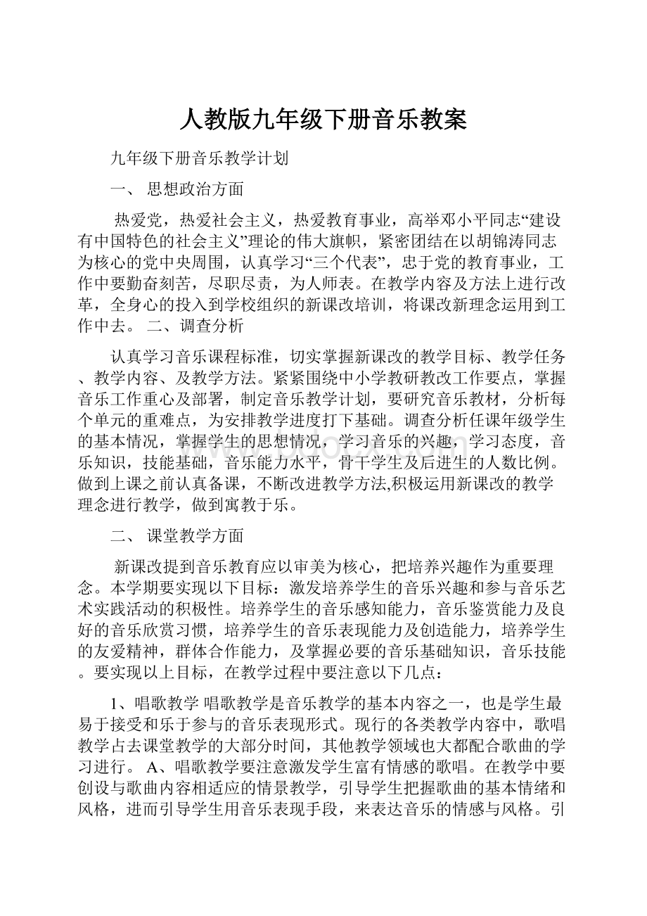 人教版九年级下册音乐教案.docx