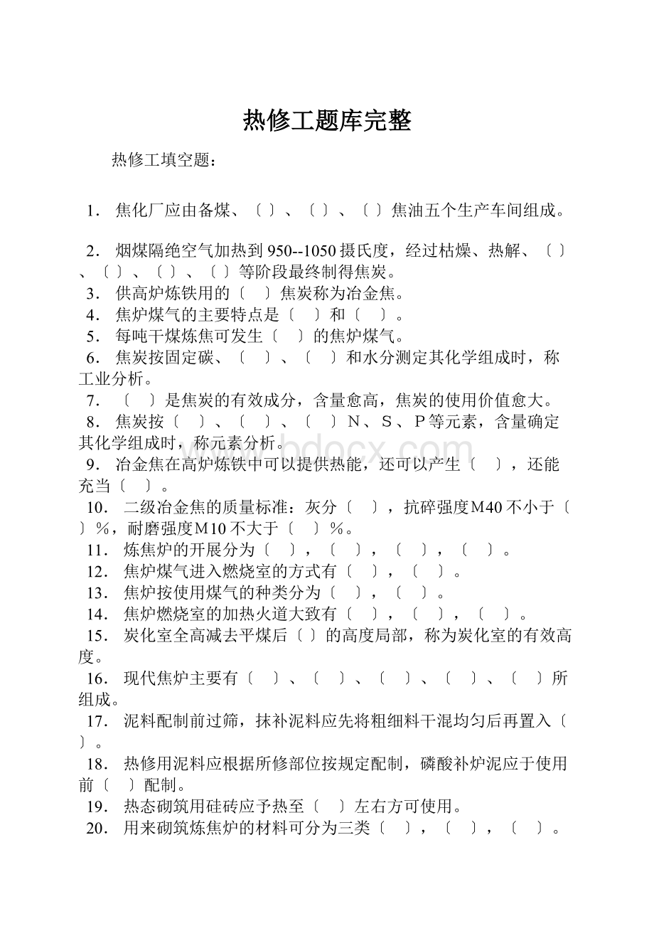 热修工题库完整.docx