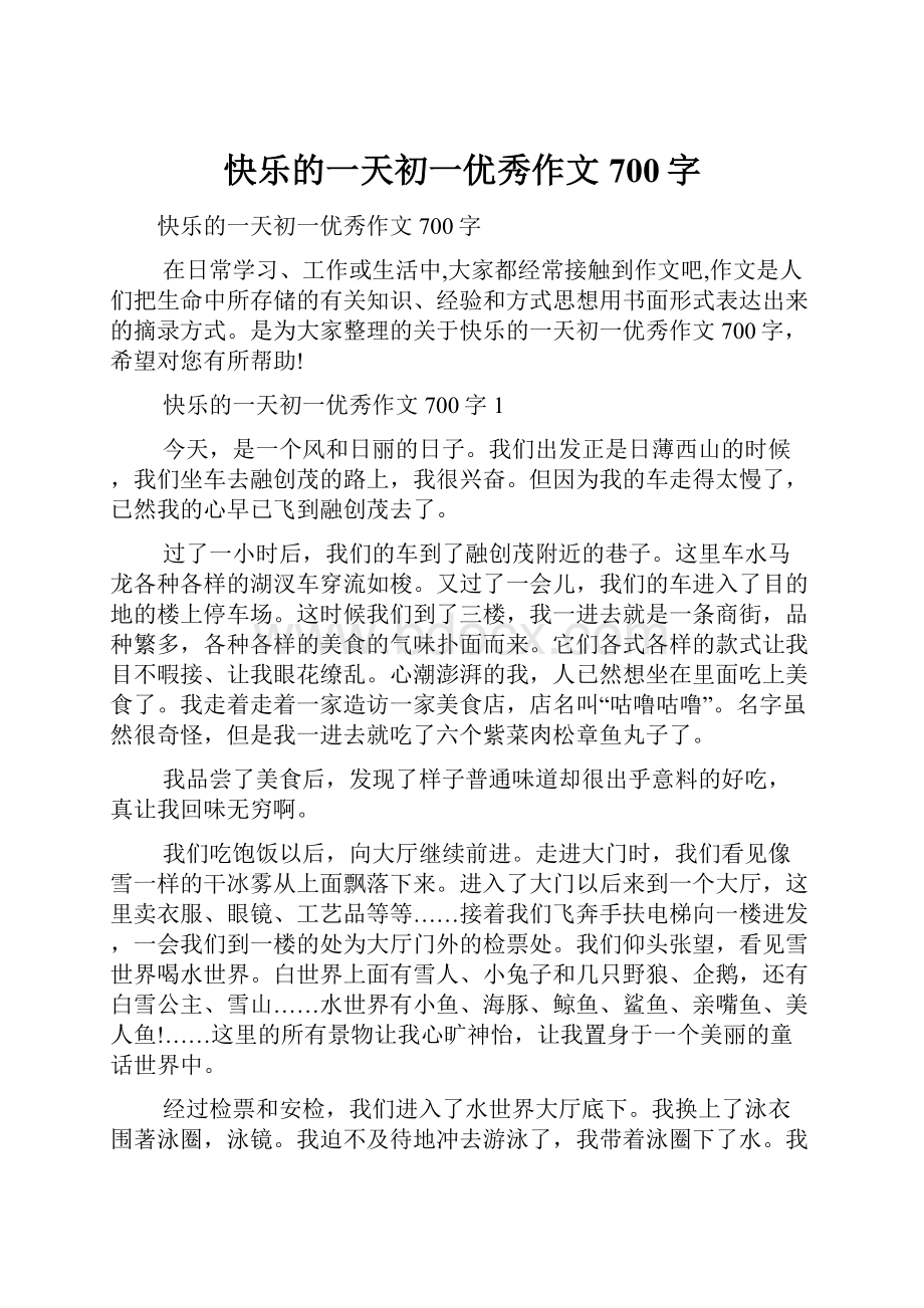 快乐的一天初一优秀作文700字.docx_第1页