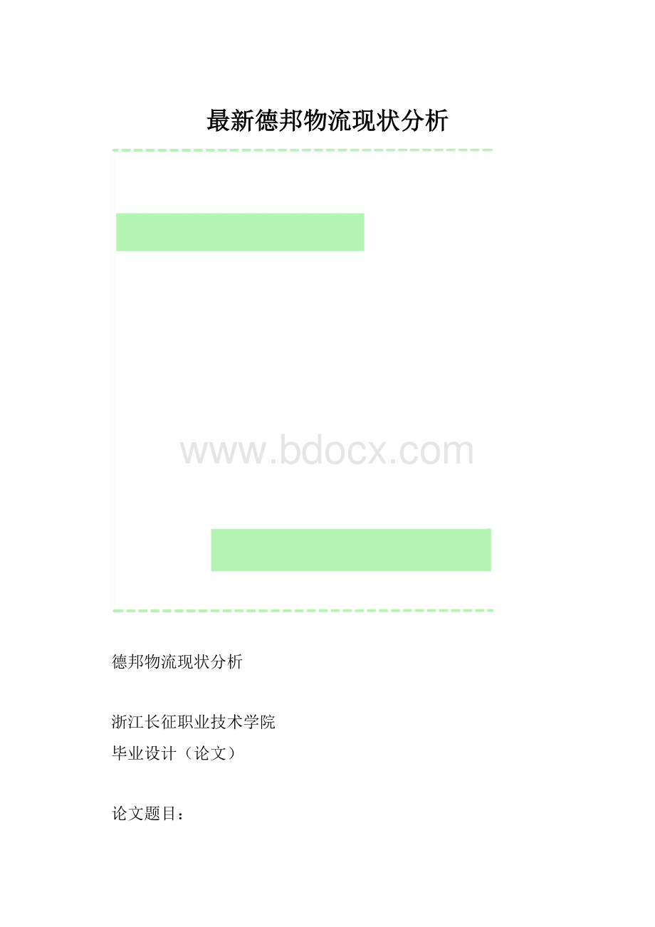 最新德邦物流现状分析.docx