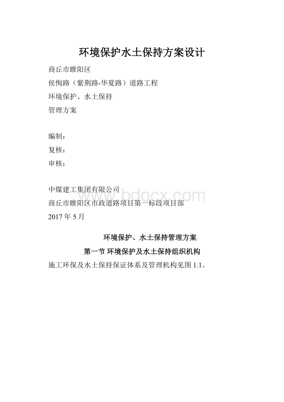 环境保护水土保持方案设计.docx