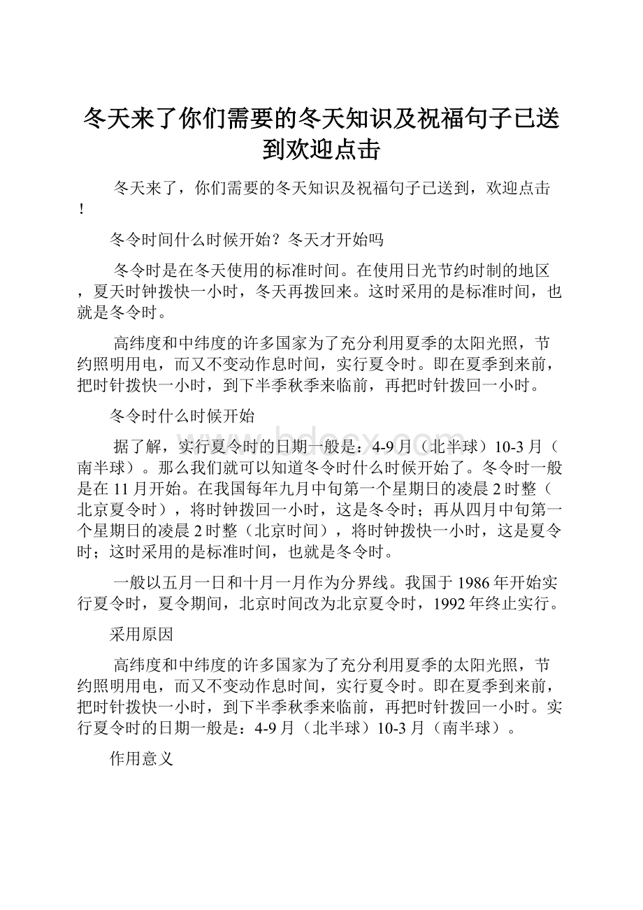 冬天来了你们需要的冬天知识及祝福句子已送到欢迎点击.docx