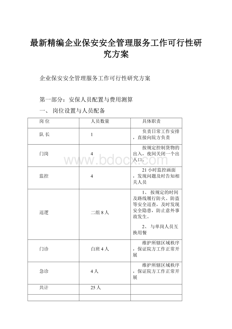 最新精编企业保安安全管理服务工作可行性研究方案.docx