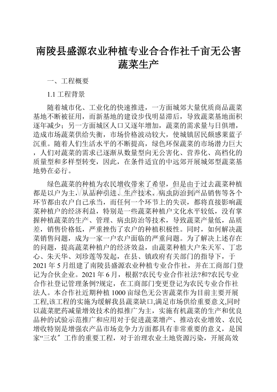 南陵县盛源农业种植专业合合作社千亩无公害蔬菜生产.docx_第1页