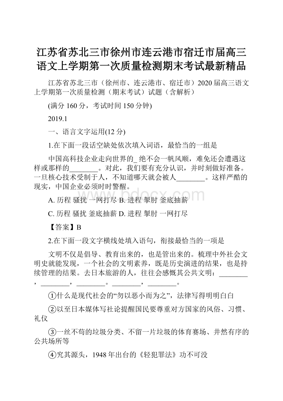 江苏省苏北三市徐州市连云港市宿迁市届高三语文上学期第一次质量检测期末考试最新精品.docx_第1页